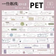 一些框线　彩色　PET
