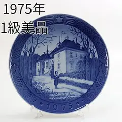 2026年最新】ロイヤルコペンハーゲン イヤープレート 1975の人気