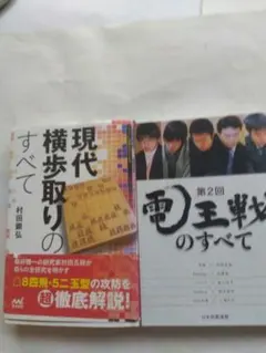 現代横歩取りの全て村田顕弘詰将棋サイン入り 第二回電脳戦ハードカバー二冊のサムネイル