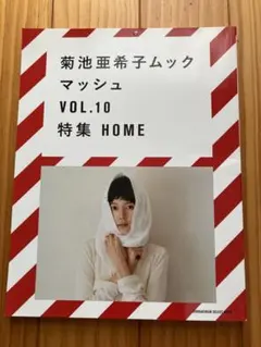 マッシュ : 菊池亜希子ムック vol.10