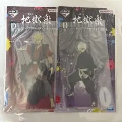 地獄楽　一番くじ　画眉丸　アクリルスタンド　アクスタ　Ｂ賞　D賞