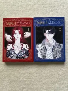 新品(シュリンク付き）よくある令嬢転生だと思ったのに 3～5巻 - メルカリ
