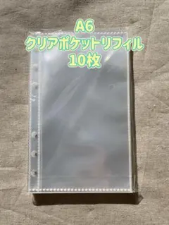 A6 クリアポケットリフィル★10枚
