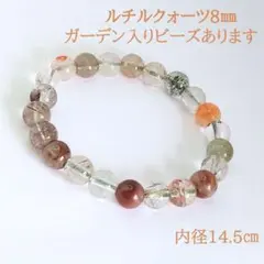 ミックスルチルクォーツのブレスレット ガーデンクォーツ入りも！ 8ミリ玉 天然石