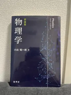物理学 小出 昭一郎