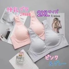 【お得な2枚組】授乳ブラ 2XLピンクグレー 授乳 産前産後 マタニティ