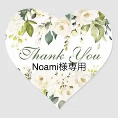 Noami様 専用