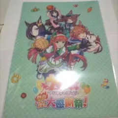 ウマ娘 大感謝祭 クリアファイル