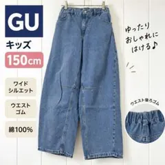 ジーユー ワイドデニムパンツ（150）ブルー ウエストゴム 綿100%