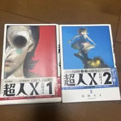 2026年最新】超人X 初版の人気アイテム - メルカリ