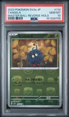 マダツボミ PSA 10 マスターボール 069/165 - メルカリ