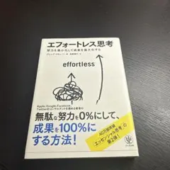 エフォートレス思考 人文