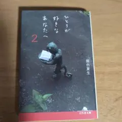 ひとりが好きなあなたへ 2