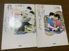 七月隆文 2冊セット 宝島社