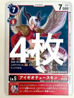 アイギオテュースモン　デジモンカード　4枚　Vジャンプ