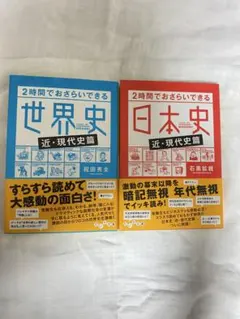 世界史・日本史 近・現代史編 2冊セット