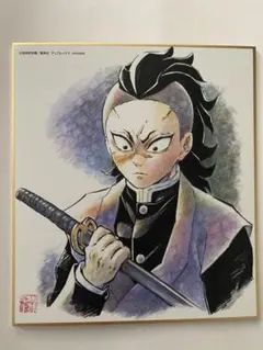 鬼滅の刃　不死川玄弥　全集中展複製色紙