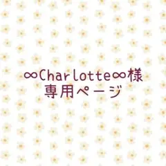 ∞Charlotte∞様専用ページ