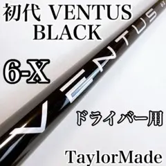 2026年最新】ベンタスブラック6xの人気アイテム - メルカリ