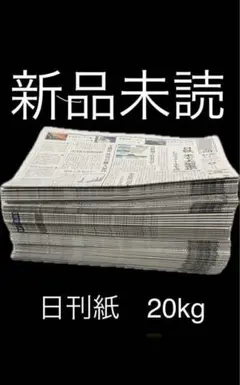 2026年最新】新聞紙未使用の人気アイテム - メルカリ
