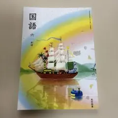 国語 六 光村図書 小学6年国語教科書 - メルカリ