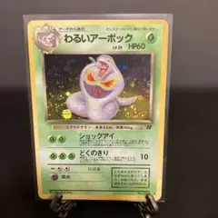 わるいアーボック ★ 第4弾拡張パック ロケット団　旧裏　ポケモン