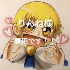 りんね様専用ページです