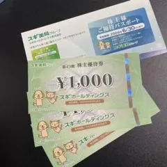 スギ薬局　株主優待のサムネイル