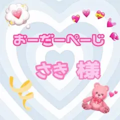 ♡さき様♡専用ページ♡
