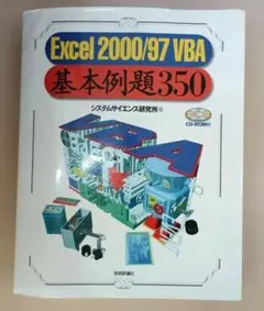 【中古】Excel 2000/97 VBA基本例題350　CD未開封
