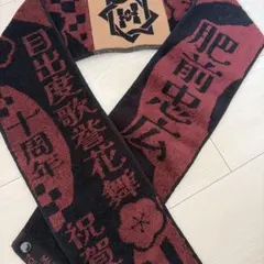 刀ミュ　マフラータオル　肥前忠広 目出度歌誉花舞 十周年祝賀祭