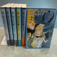 全巻 小説 鋼の錬金術師 2609cn006