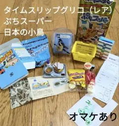 タイムスリップグリコ 学校給食（レアver）、ぷちスーパー、ツバメ（オマケあり）