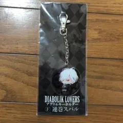 キーホルダー DIABOLIKLOVERS 逆巻スバル