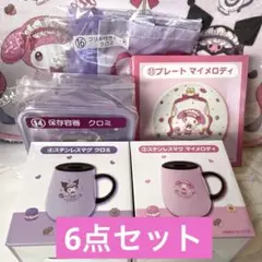 マイメロディ クロミ　当りくじ　ステンレスグ　プレート　保存容器　トート　6点