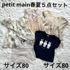 petit main プティマイン春夏服5点セットまとめ売り　サイズ80