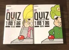 学研　QUIZ 1問1答 高校入試 社会　理科　2冊