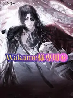 Wakame様専用⑥