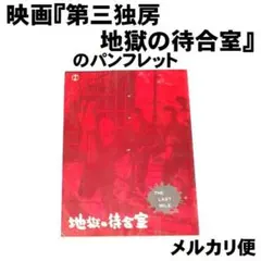 映画『第三独房 地獄の待合室』のパンフレット