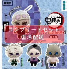 鬼滅の刃 かぷっこふれんず4　全4種セット　ガチャ