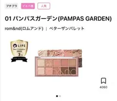 rom&nd ベターザンパレット 01 パンパスガーデンのサムネイル