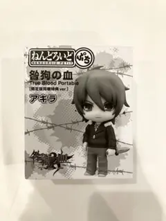 咎狗の血 ねんどろいどぷち アキラ