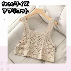 最終価格 かぎ ビスチェ クロシェ 編み ベスト レース キャミソール 杏