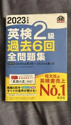 英検2級 過去6回 全問題集 2023年度版