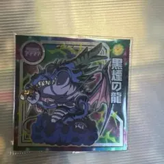 未開封 ドラゴンボール ウエハースシール 黒煙の龍＋オマケ
