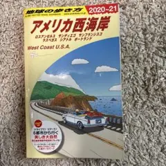 地球の歩き方 アメリカ西海岸 2020～2021