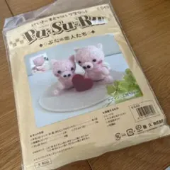 羊毛フェルト作成キット