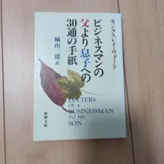 ビジネスマンの父より息子への30通の手紙