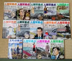 人間交差点 14巻セット