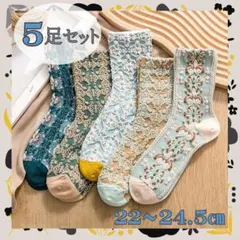 花柄 レディース 靴下 5足セット ボタニカル くすみカラー レトロ 北欧 立体